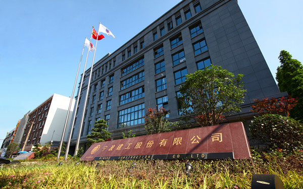 清苑宁波建工股份有限公司